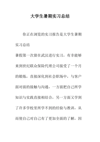 大学生暑期实习总结--精编范文