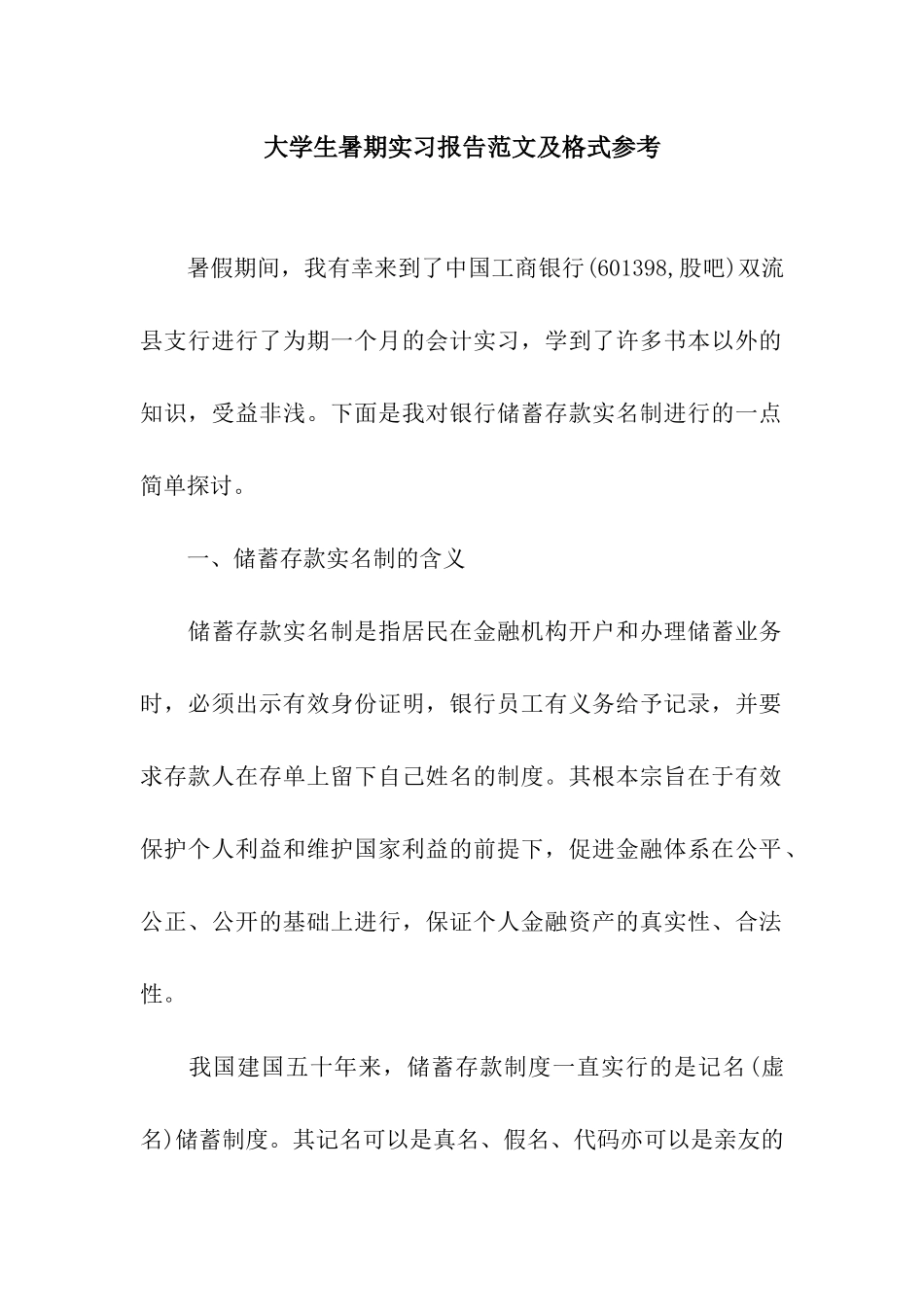 大学生暑期实习报告范文及格式参考_第1页