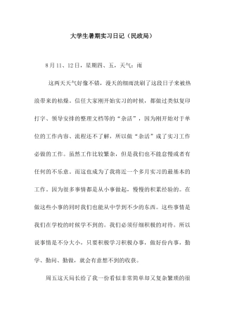 大学生暑期实习日记(民政局)