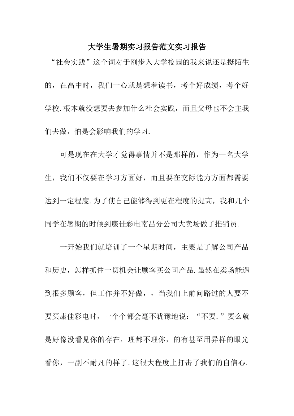 大学生暑期实习报告范文实习报告_第1页
