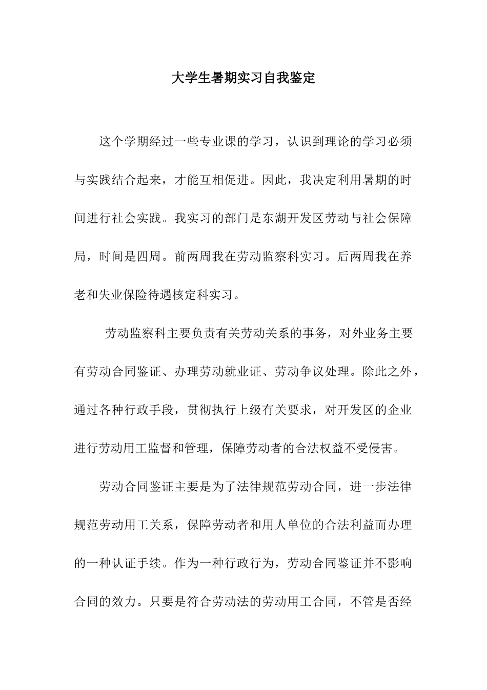 大学生暑期实习自我鉴定_第1页