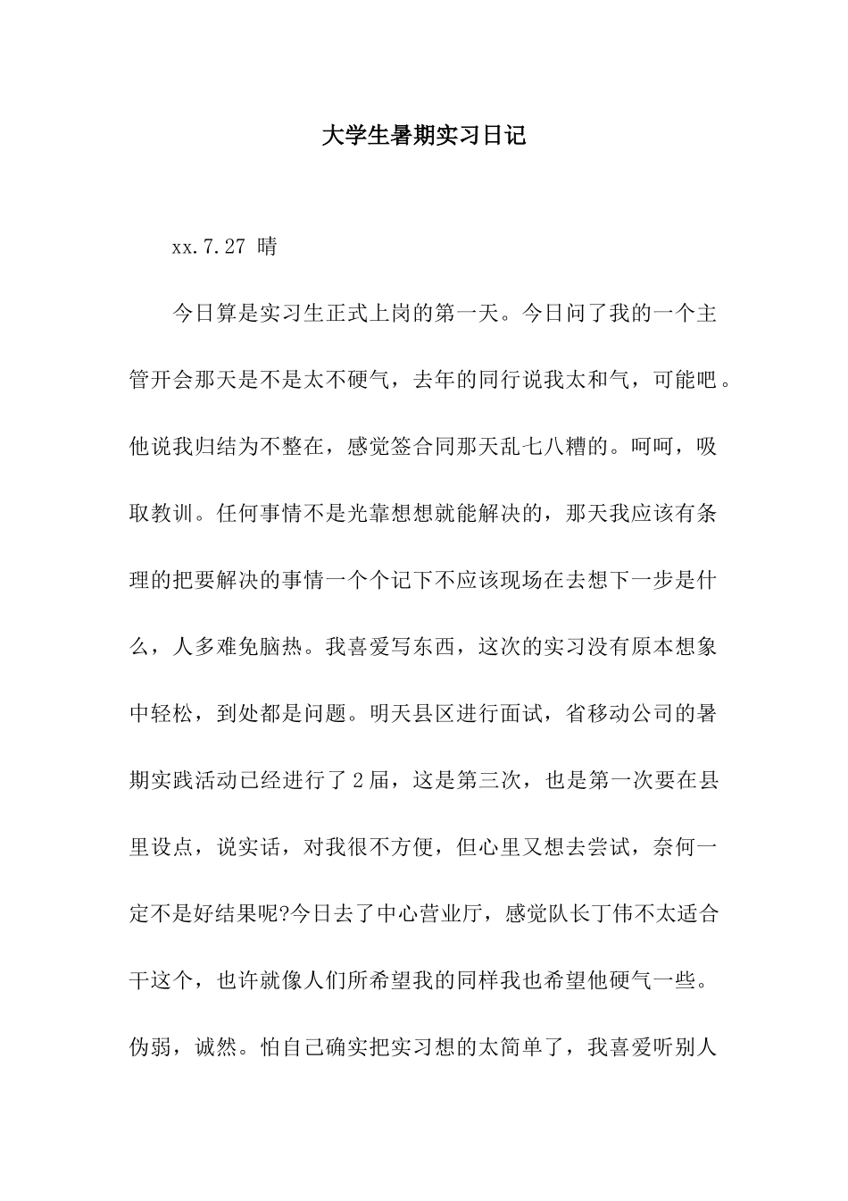 大学生暑期实习日记_第1页