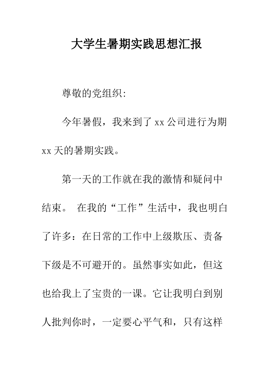 大学生暑期实践思想汇报--精编范文_第1页