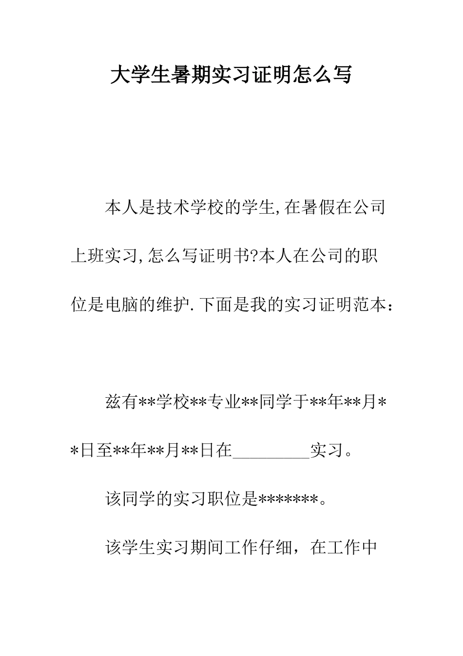 大学生暑期实习证明怎么写--精编范文_第1页