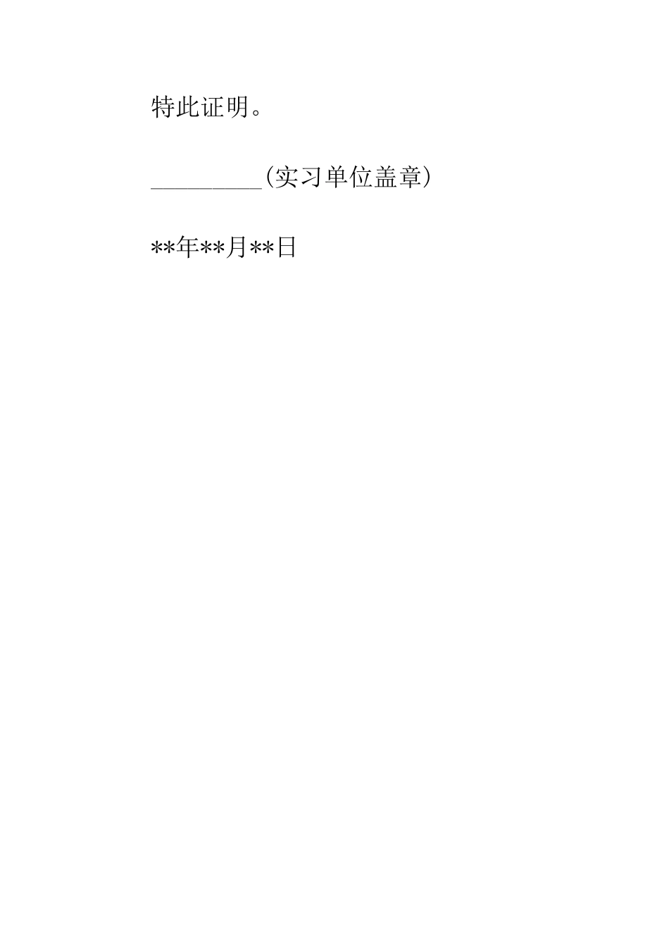 大学生暑期实习证明怎么写--精编范文_第3页