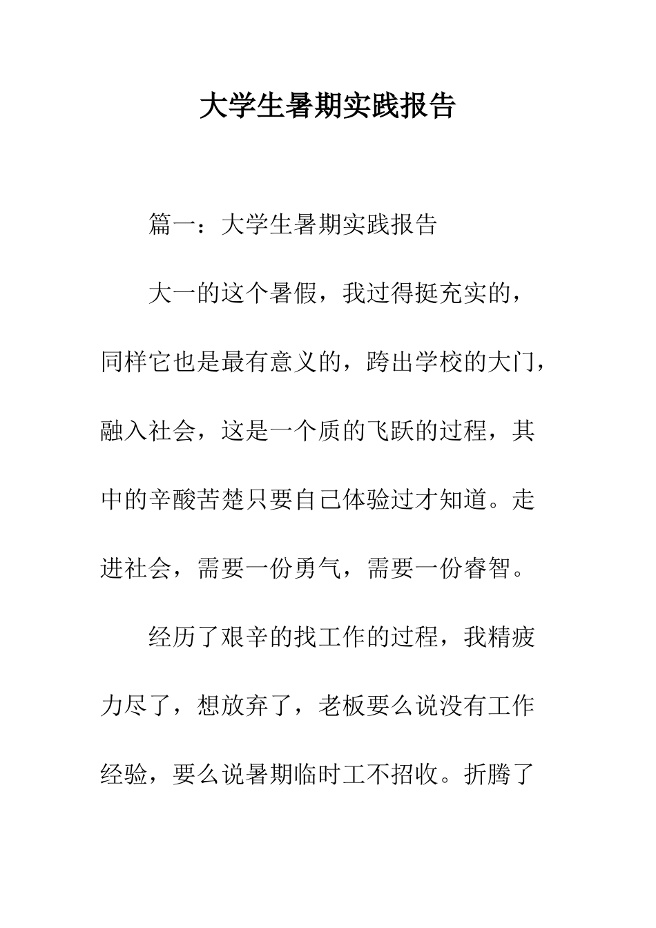 大学生暑期实践报告--精编范文_第1页