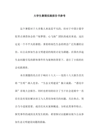 大学生暑期实践报告书参考