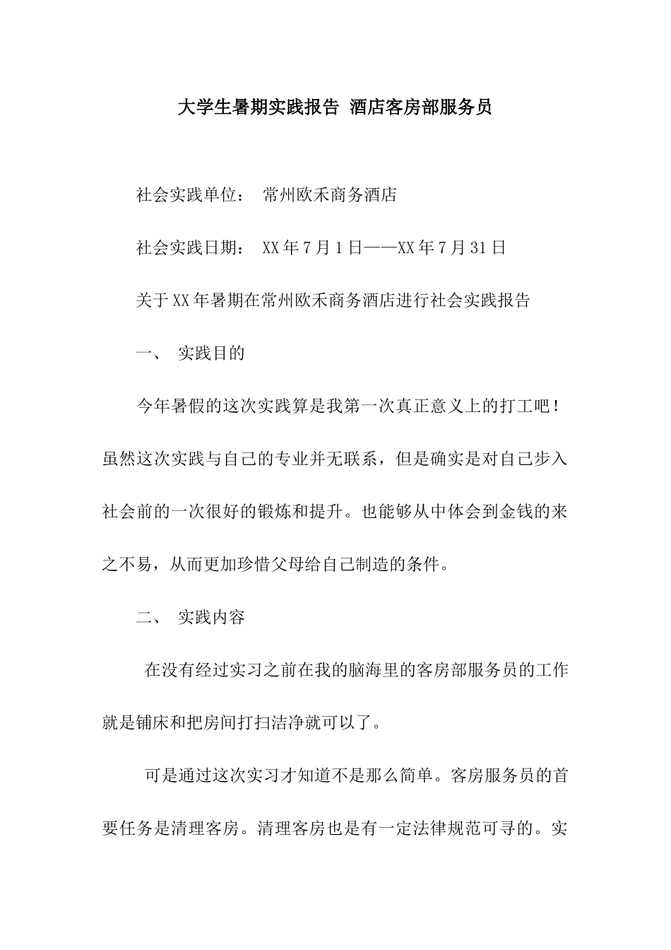 大学生暑期实践报告-酒店客房部服务员_第1页