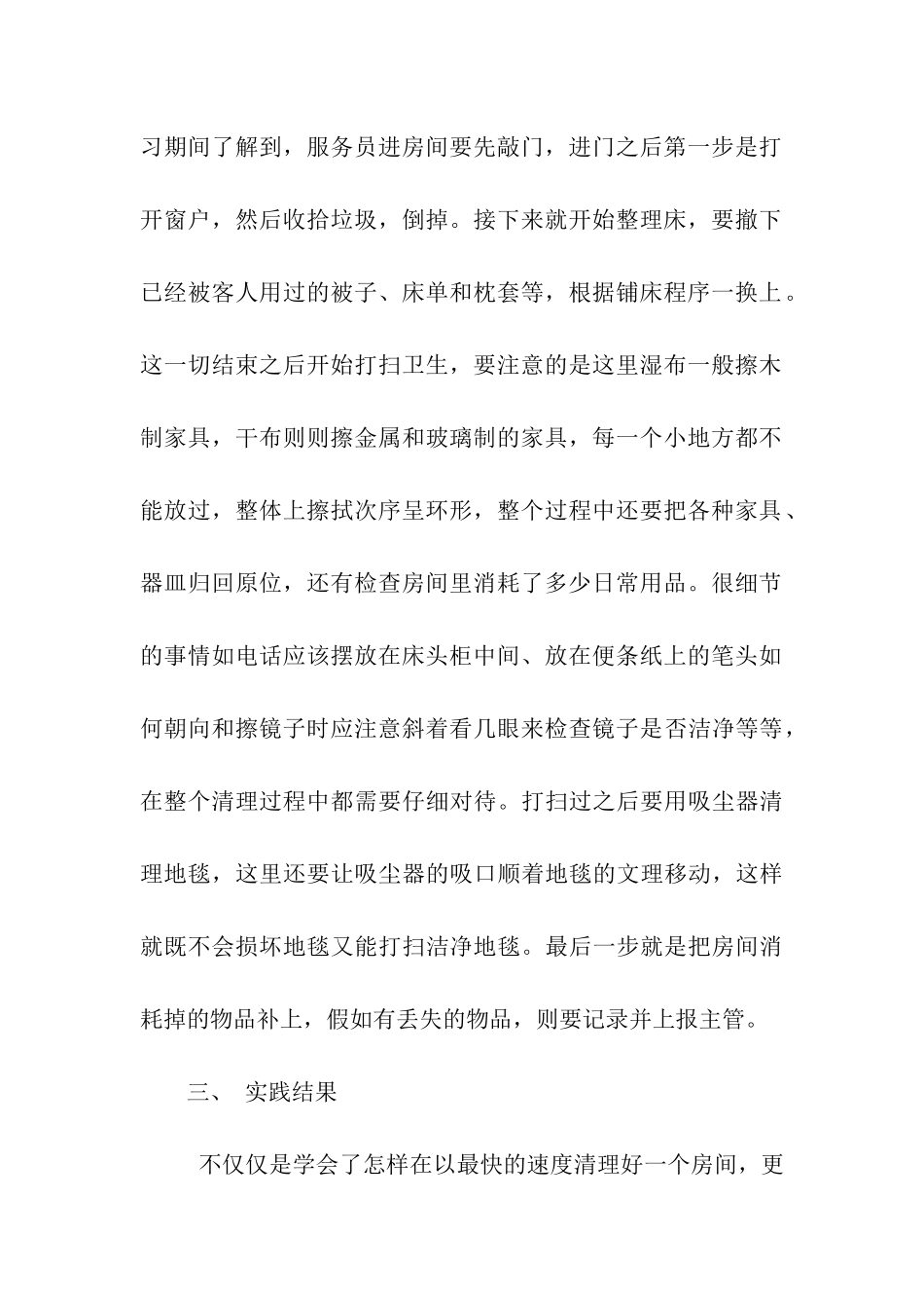 大学生暑期实践报告-酒店客房部服务员_第2页