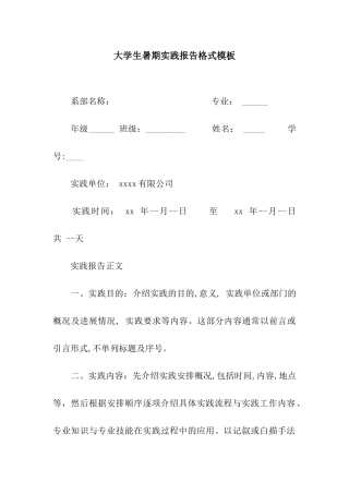 大学生暑期实践报告格式模板