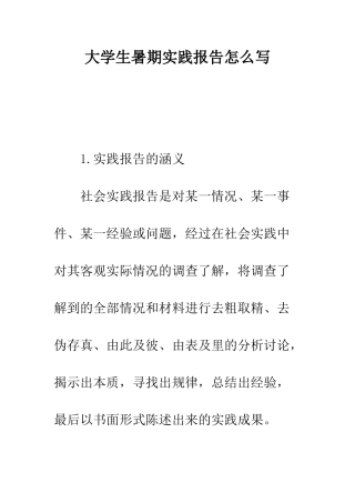 大学生暑期实践报告怎么写--精编范文