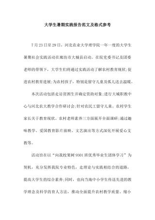 大学生暑期实践报告范文及格式参考