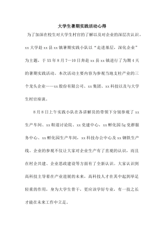 大学生暑期实践活动心得