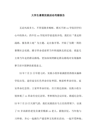 大学生暑期实践活动考察报告