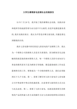 大学生暑期家电促销社会实践报告