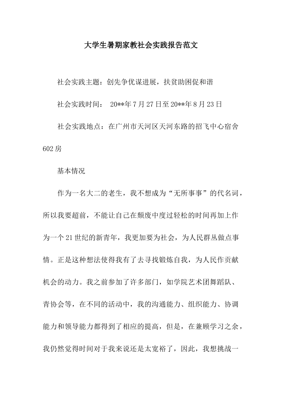 大学生暑期家教社会实践报告范文_第1页