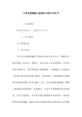 大学生暑期工地实习报告5000字