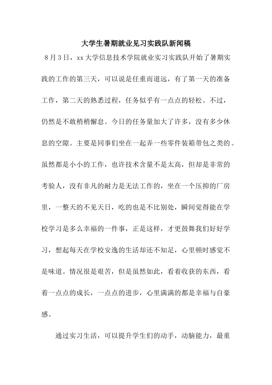 大学生暑期就业见习实践队新闻稿_第1页