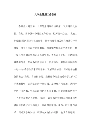 大学生暑期工作总结