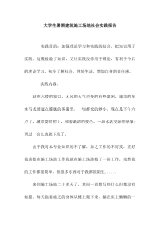 大学生暑期建筑工地社会实践报告