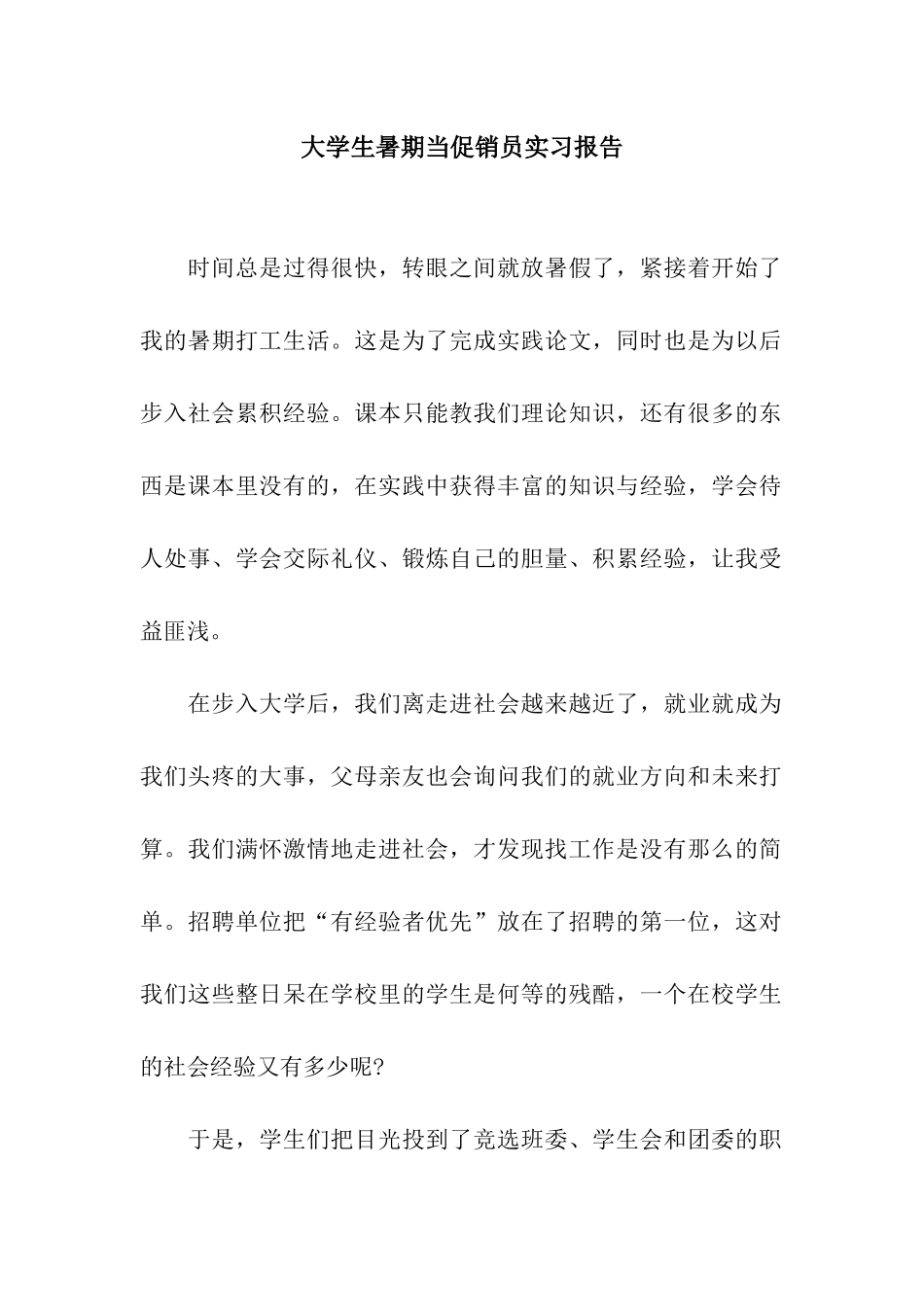 大学生暑期当促销员实习报告_第1页