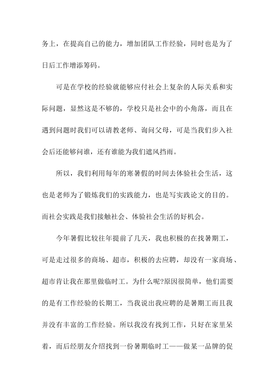 大学生暑期当促销员实习报告_第2页