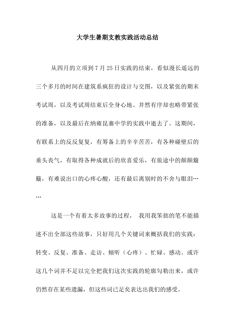 大学生暑期支教实践活动总结_第1页