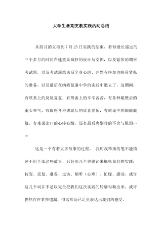 大学生暑期支教实践活动总结