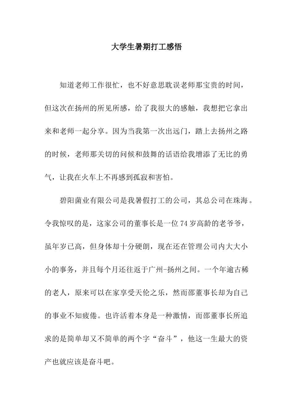 大学生暑期打工感悟_第1页