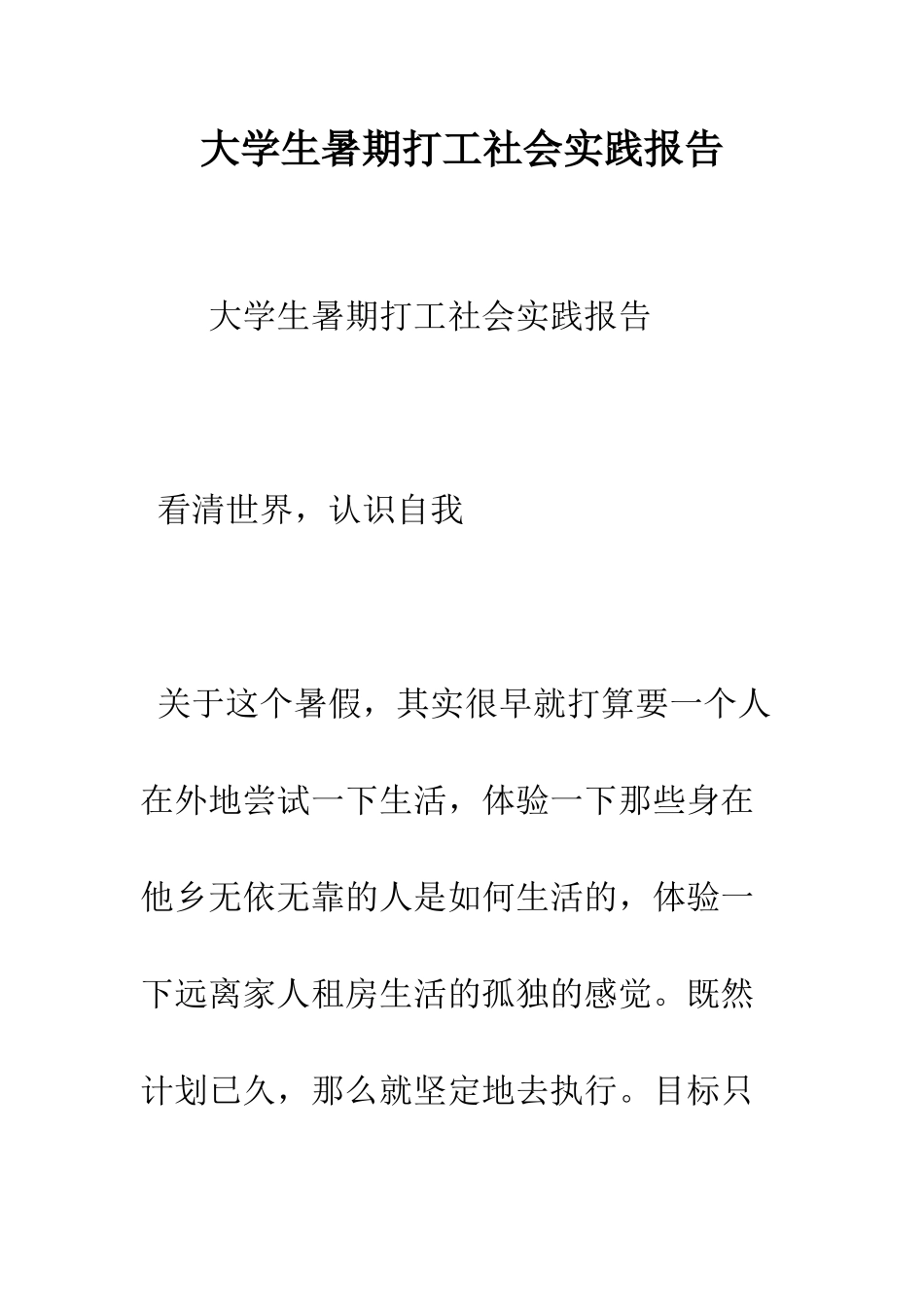大学生暑期打工社会实践报告--精编范文_第1页