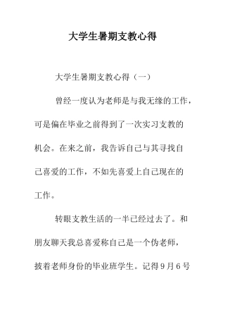 大学生暑期支教心得--精编范文