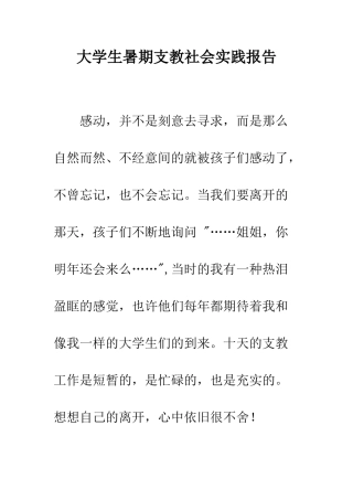 大学生暑期支教社会实践报告--精编范文