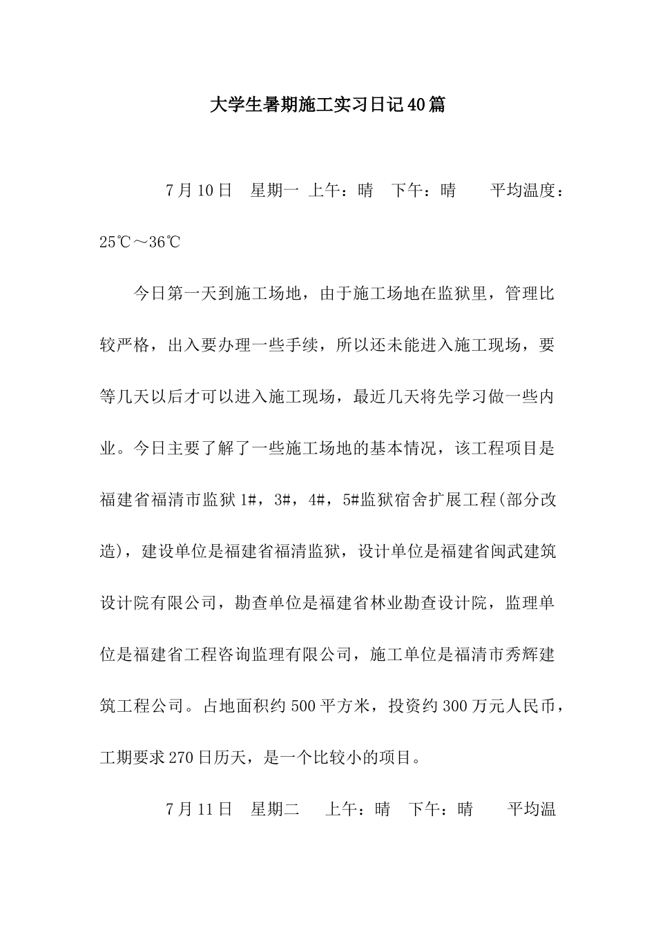 大学生暑期施工实习日记40篇_第1页