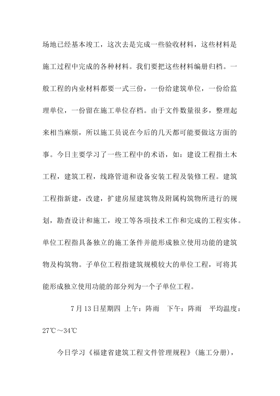 大学生暑期施工实习日记40篇_第3页