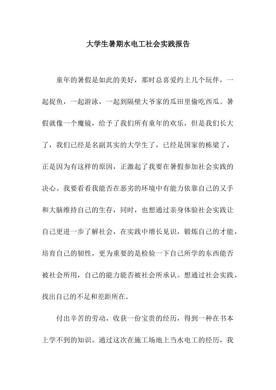 大学生暑期水电工社会实践报告_第1页