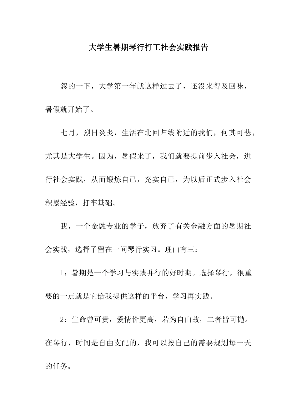大学生暑期琴行打工社会实践报告_第1页