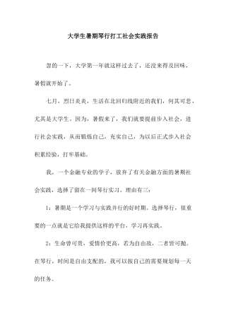 大学生暑期琴行打工社会实践报告
