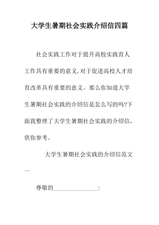 大学生暑期社会实践介绍信四篇--精编范文