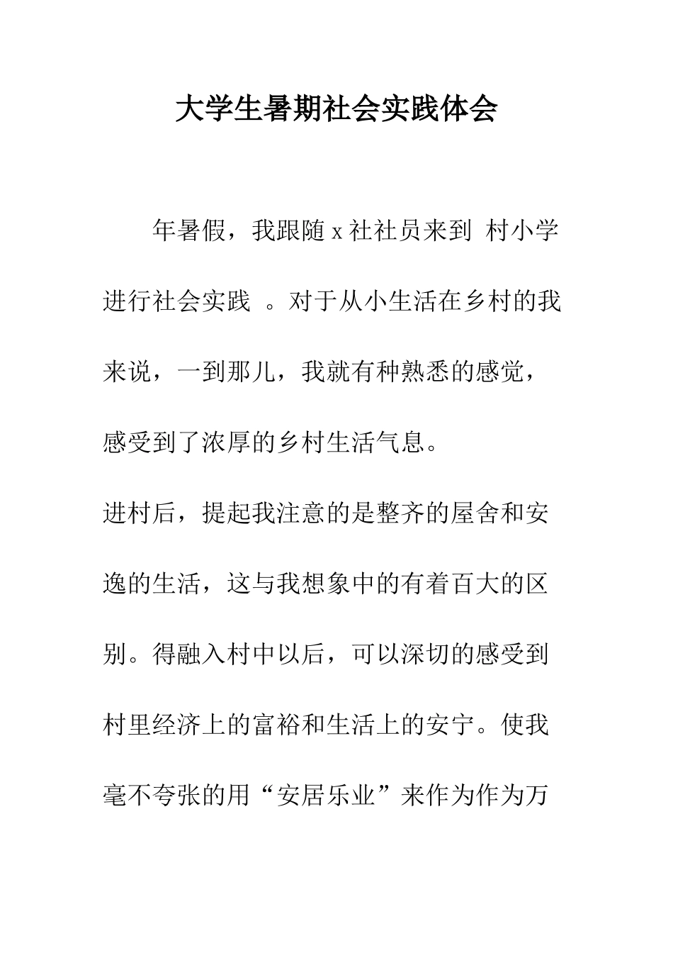 大学生暑期社会实践体会--精编范文_第1页