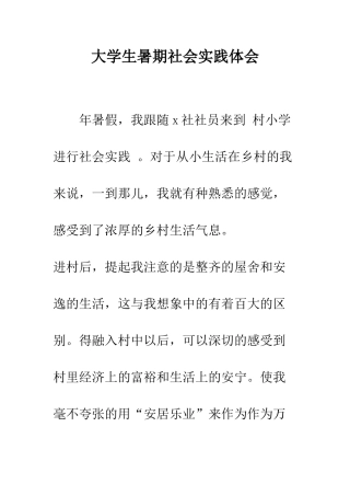 大学生暑期社会实践体会--精编范文