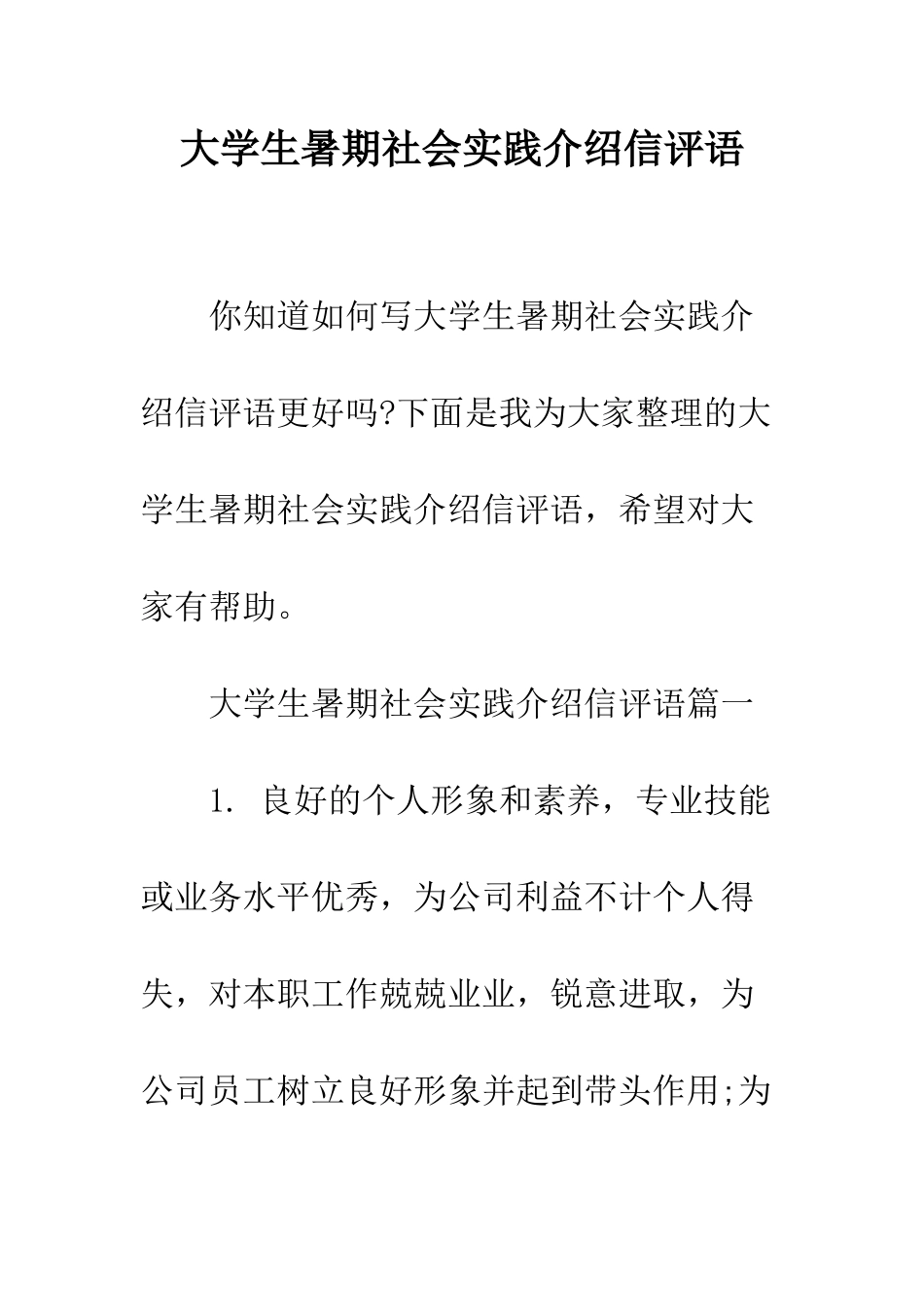大学生暑期社会实践介绍信评语--精编范文_第1页