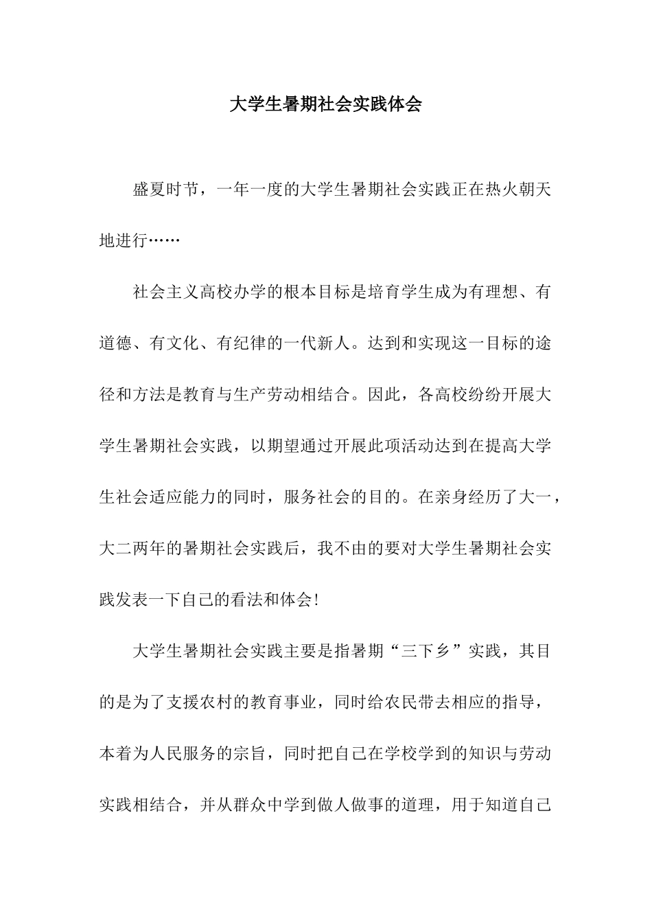 大学生暑期社会实践体会_第1页