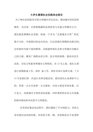 大学生暑期社会实践体会报告