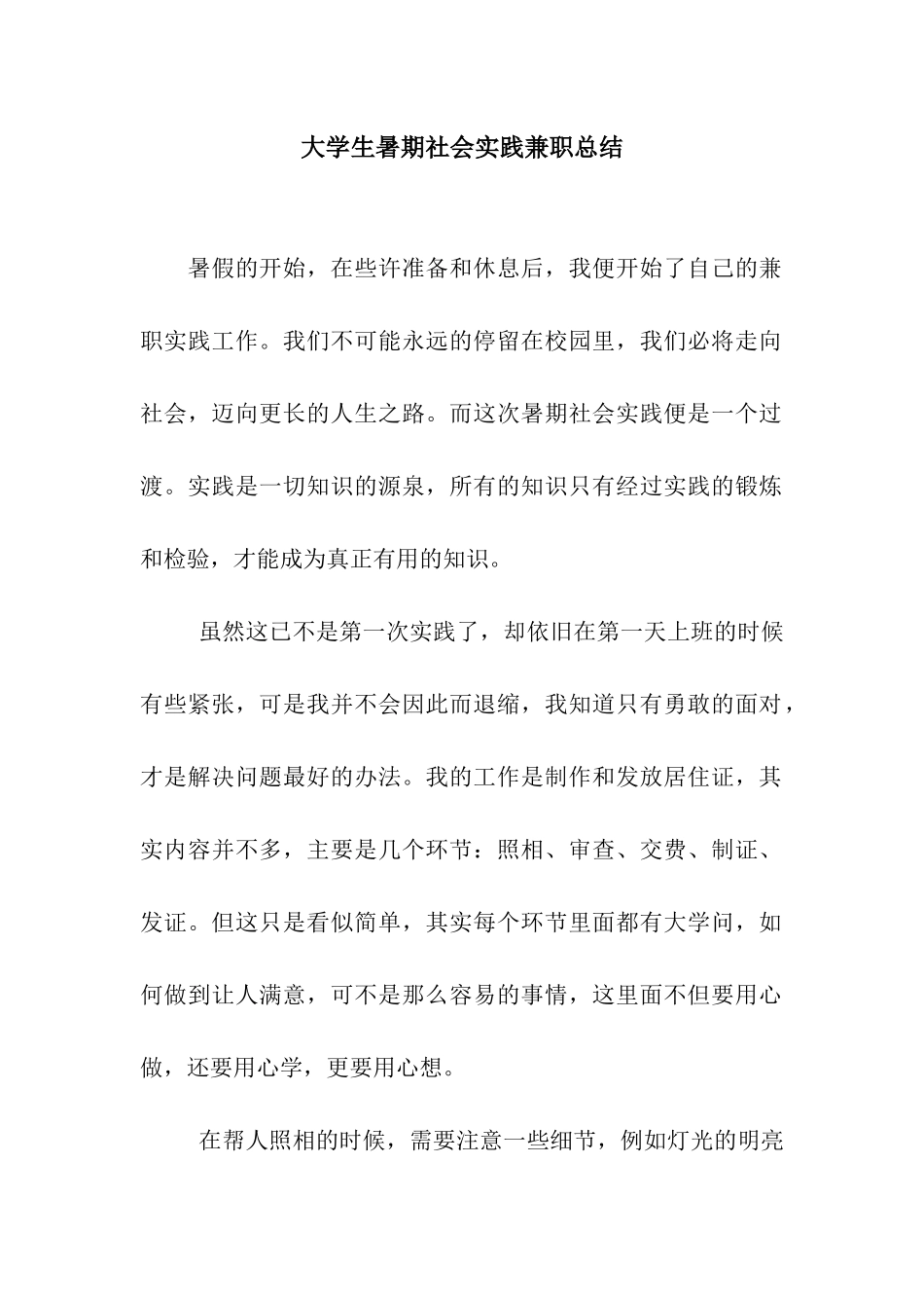 大学生暑期社会实践兼职总结_第1页