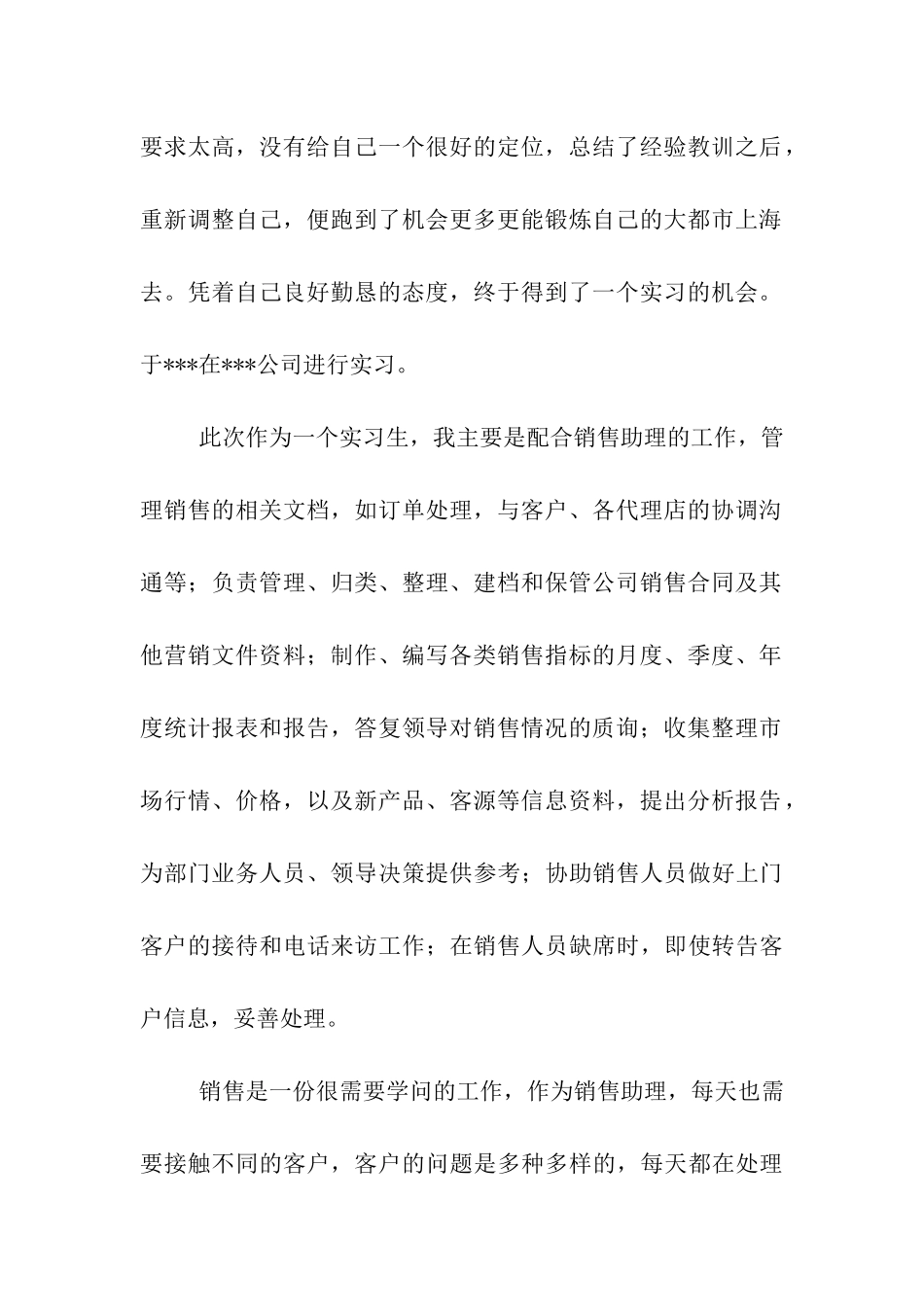 大学生暑期社会实践实习报告-销售助理_第2页