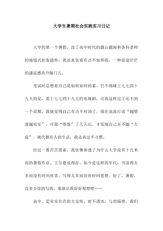 大学生暑期社会实践实习日记