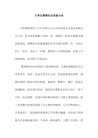 大学生暑期社会实践小结