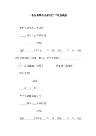 大学生暑期社会实践工作证明模板
