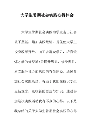 大学生暑期社会实践心得体会--精编范文