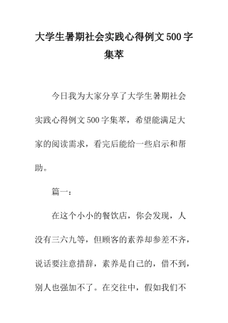 大学生暑期社会实践心得例文500字集萃--精编范文